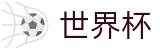 2026世界杯购彩 - 赛事数据中心